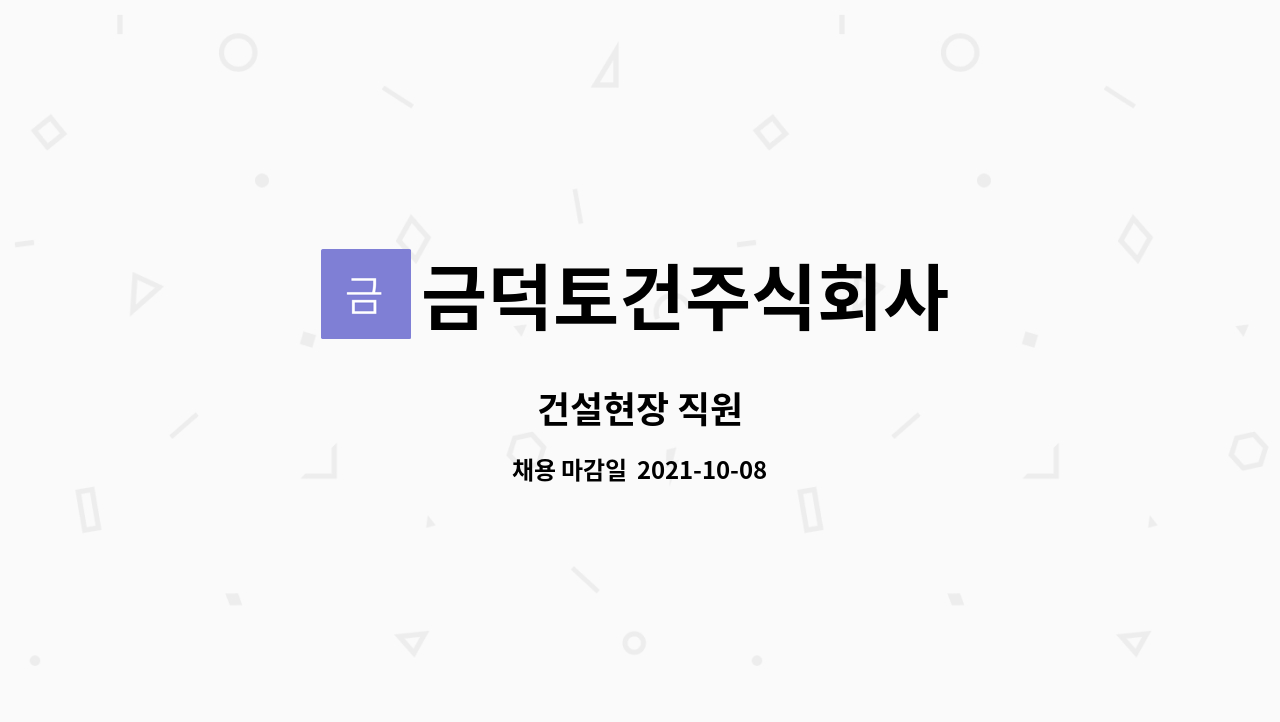 금덕토건주식회사 : 건설현장 직원 | 더팀스 건설현장 직원 by 금덕토건주식회사