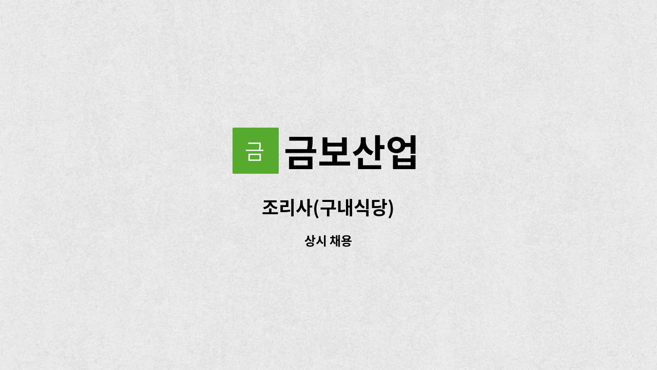 금보산업 : 조리사(구내식당) | 더팀스 조리사(구내식당) by 금보산업