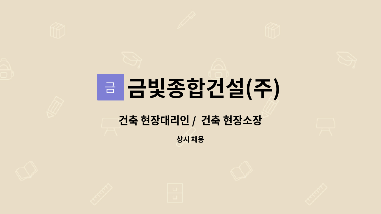 금빛종합건설(주) : 건축 현장대리인 / 건축 현장소장 | 더팀스 건축 현장대리인 /  건축 현장소장 by 금빛종합건설(주)
