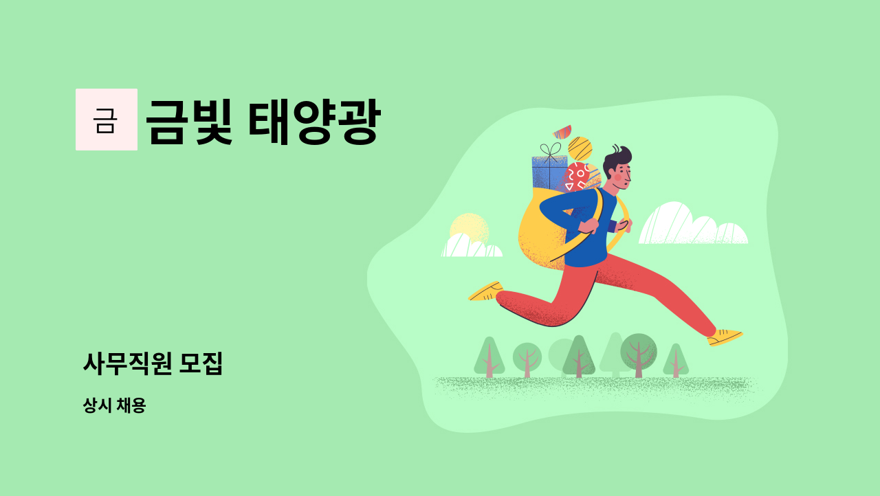 금빛 태양광 : 사무직원 모집 | 더팀스 사무직원 모집 by 금빛 태양광