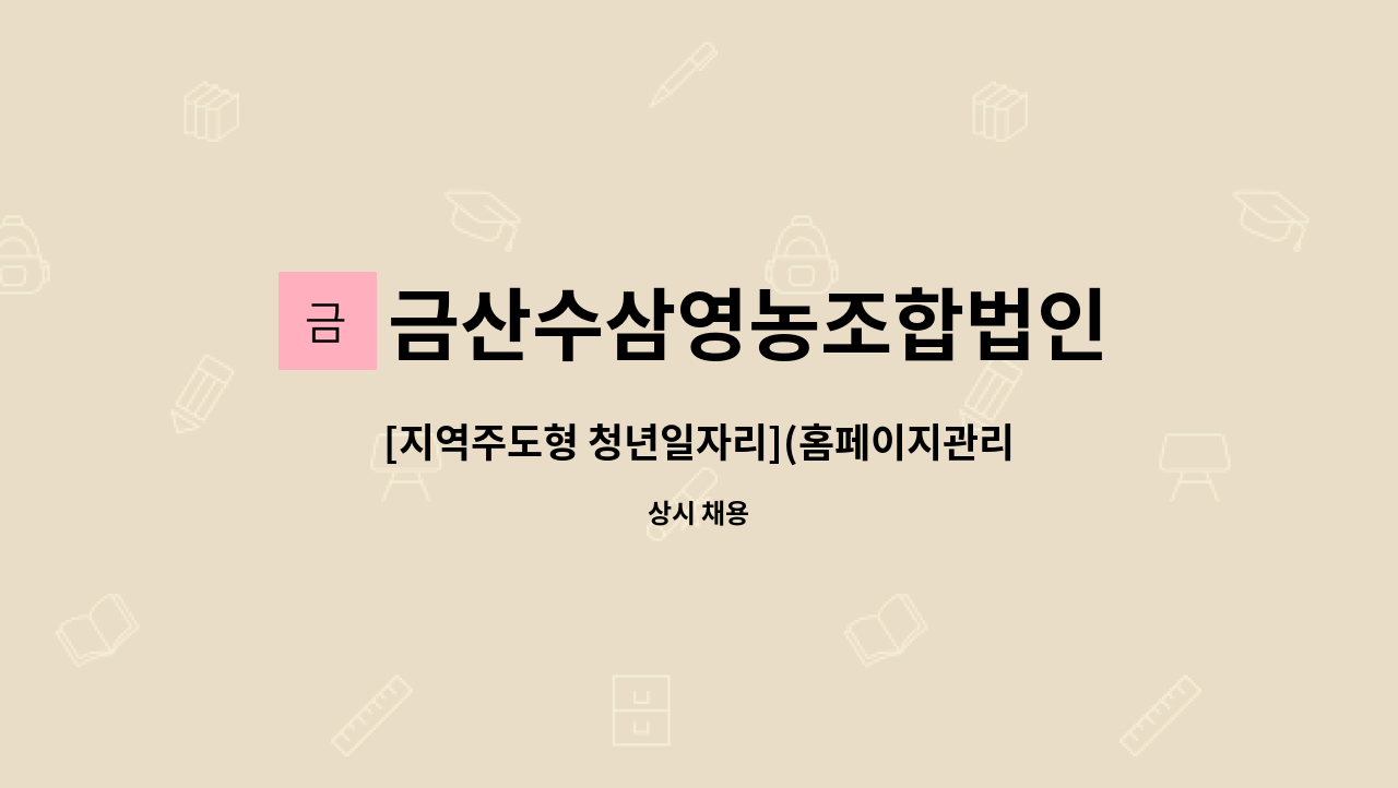 금산수삼영농조합법인 : [지역주도형 청년일자리](홈페이지관리외) | 더팀스 [지역주도형 청년일자리](홈페이지관리외) by 금산수삼영농조합법인
