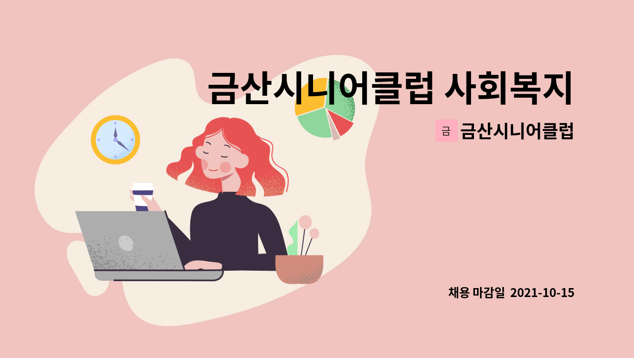 금산시니어클럽 : 금산시니어클럽 사회복지사 채용 공고 | 더팀스 금산시니어클럽 사회복지사 채용 공고 by 금산시니어클럽