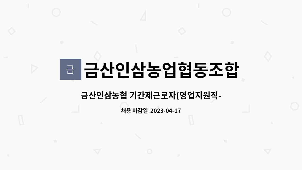 금산인삼농업협동조합 : 금산인삼농협 기간제근로자(영업지원직-경제) 채용 공고 | 더팀스 금산인삼농협 기간제근로자(영업지원직-경제) 채용... 