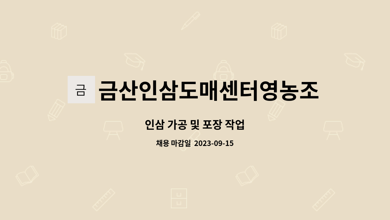 금산인삼도매센터영농조합법인 : 인삼 가공 및 포장 작업 | 더팀스 인삼 가공 및 포장 작업 by 금산인삼도매센터영농조합법인