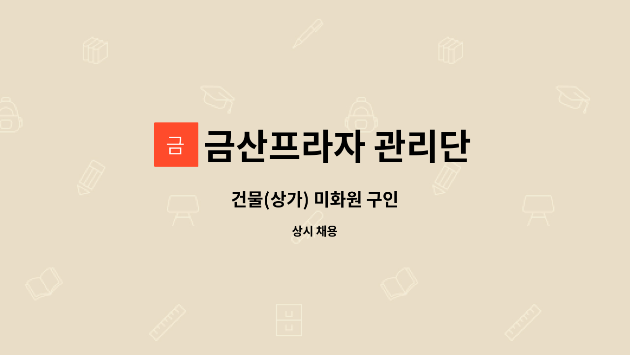 금산프라자 관리단 : 건물(상가) 미화원 구인 | 더팀스 건물(상가) 미화원 구인 by 금산프라자 관리단