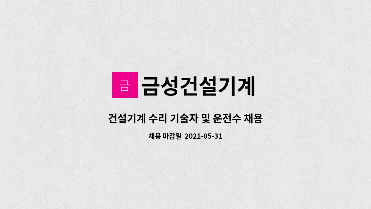 금성건설기계 : 건설기계 수리 기술자 및 운전수 채용 | 더팀스 건설기계 수리 기술자 및 운전수 채용 by 금성건설기계
