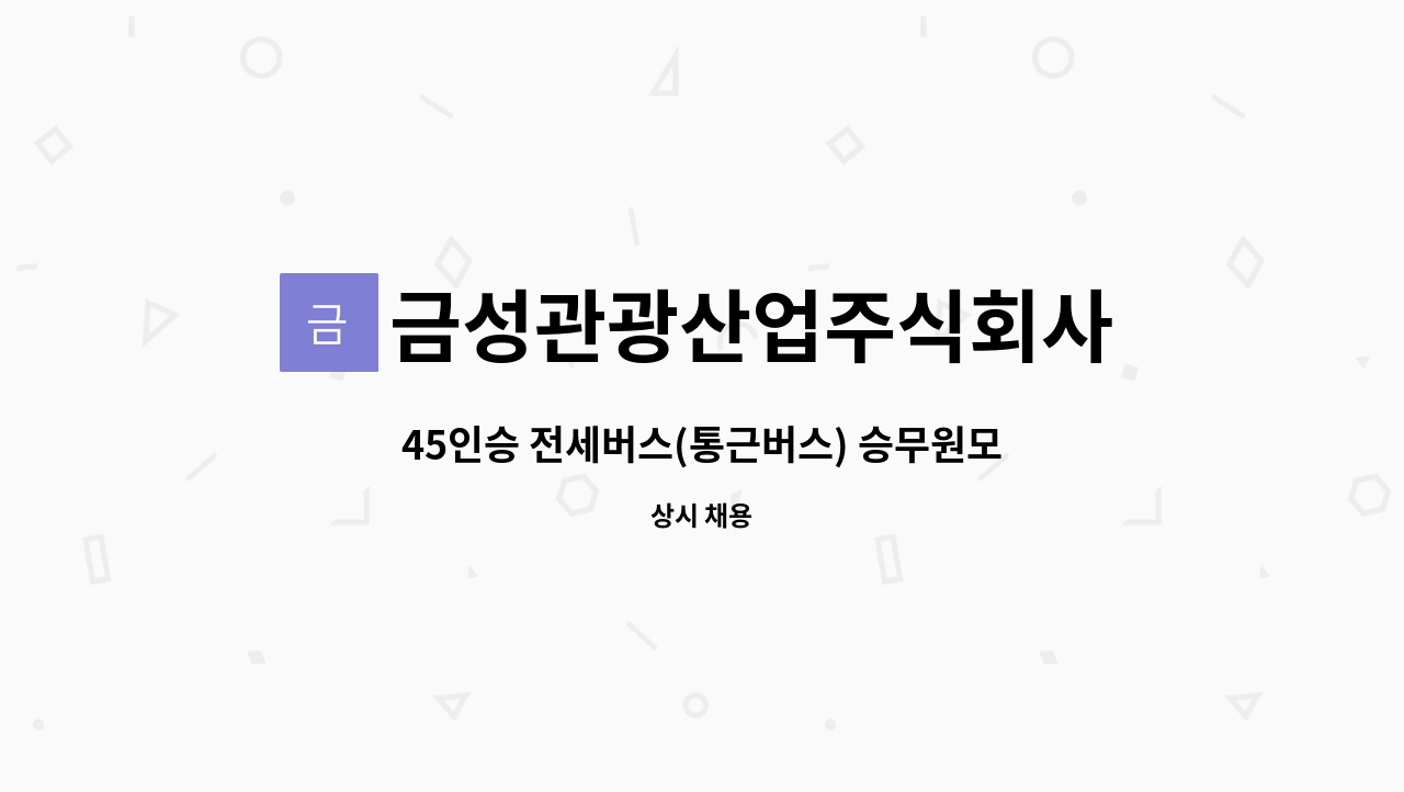 금성관광산업주식회사 : 45인승 전세버스(통근버스) 승무원모집 | 더팀스 45인승 전세버스(통근버스) 승무원모집 by 금성관광산업주식회사
