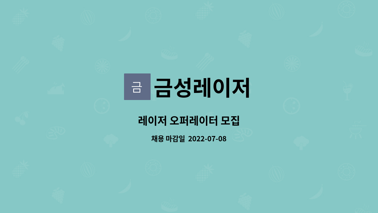금성레이저 : 레이저 오퍼레이터 모집 | 더팀스 레이저 오퍼레이터 모집 by 금성레이저