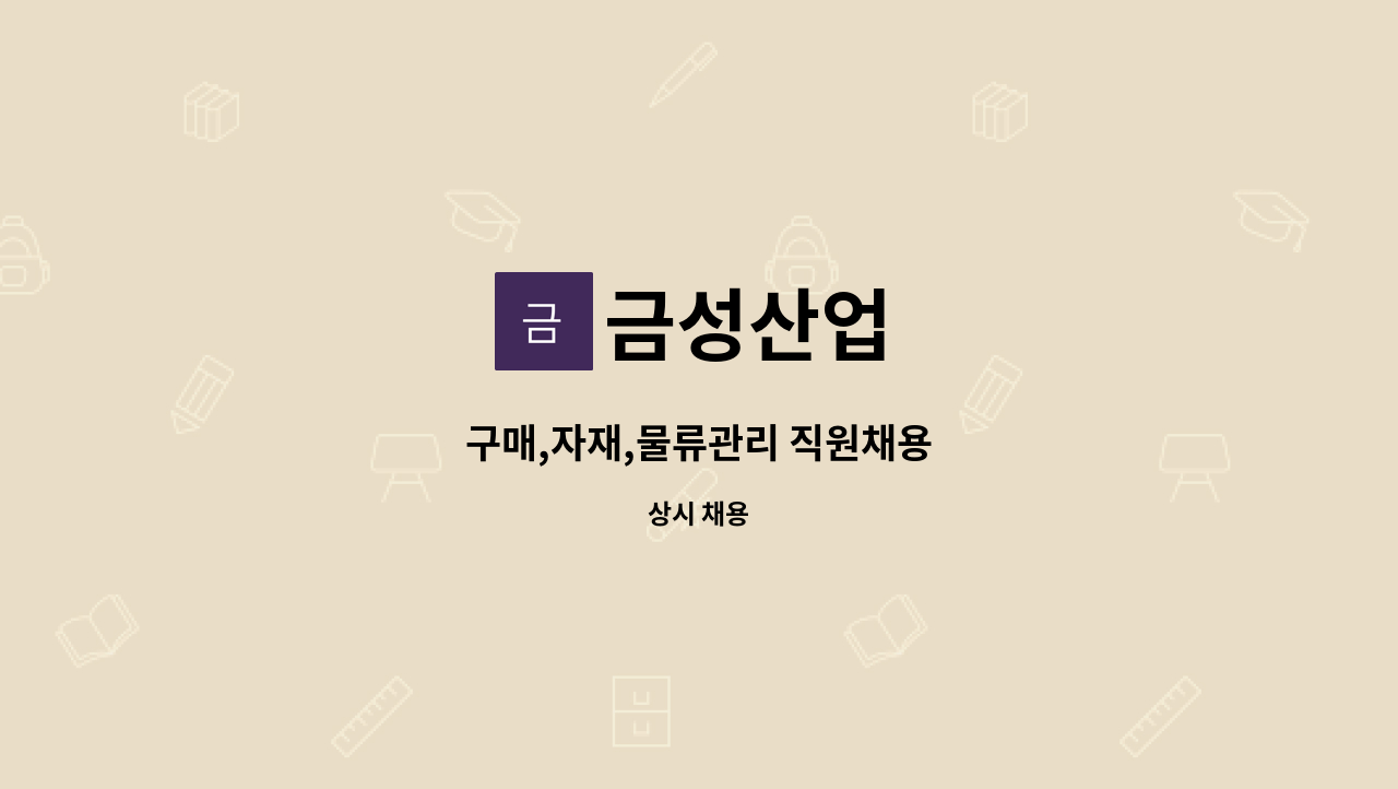 금성산업 : 구매,자재,물류관리 직원채용 | 더팀스 구매,자재,물류관리 직원채용 by 금성산업