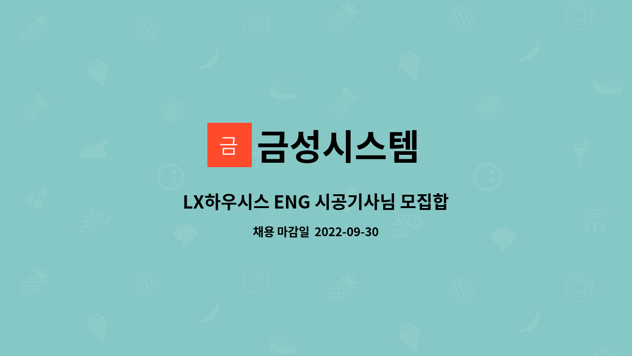 금성시스템 : LX하우시스 ENG 시공기사님 모집합니다 (창호시공팀) | 더팀스 LX하우시스 ENG 시공기사님 모집합니다 (창호시공팀) by 금성시스템