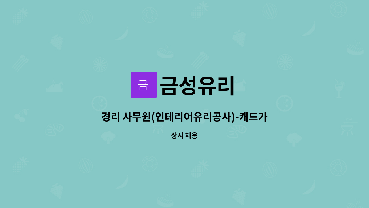 금성유리 : 경리 사무원(인테리어유리공사)-캐드가능자 우대 | 더팀스 경리 사무원(인테리어유리공사)-캐드가능자 우대 by 금성유리