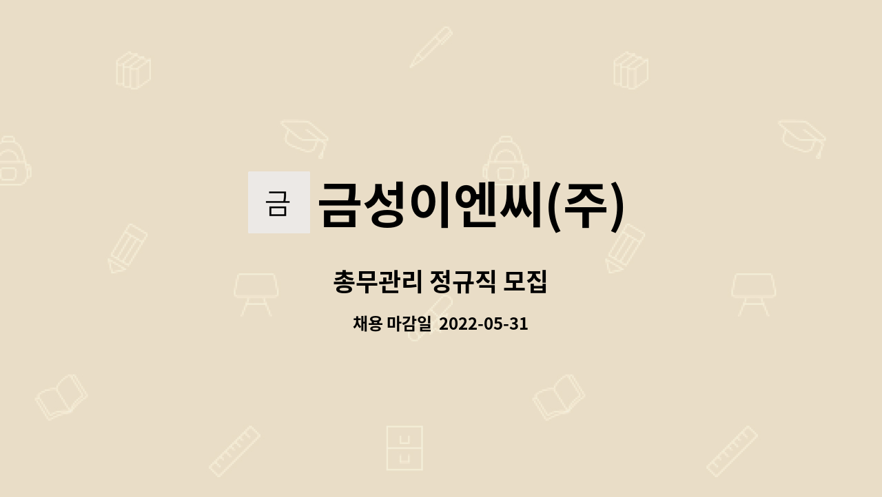 금성이엔씨(주) : 총무관리 정규직 모집 | 더팀스 총무관리 정규직 모집 by 금성이엔씨(주)