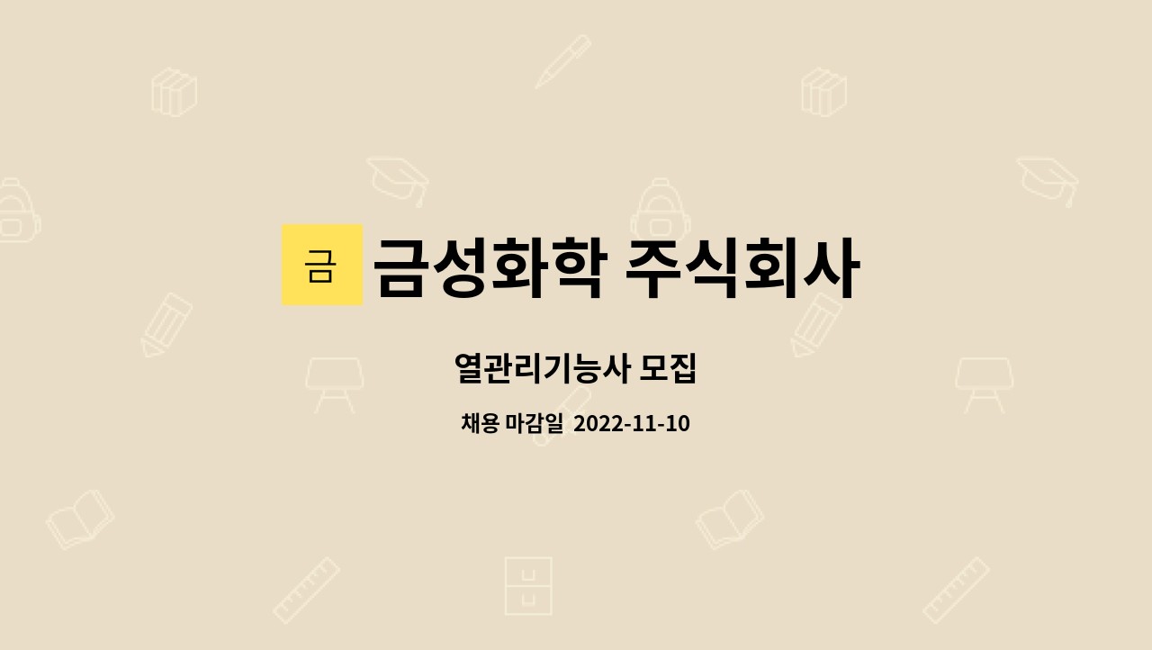 금성화학 주식회사 : 열관리기능사 모집 | 더팀스 열관리기능사 모집 by 금성화학 주식회사