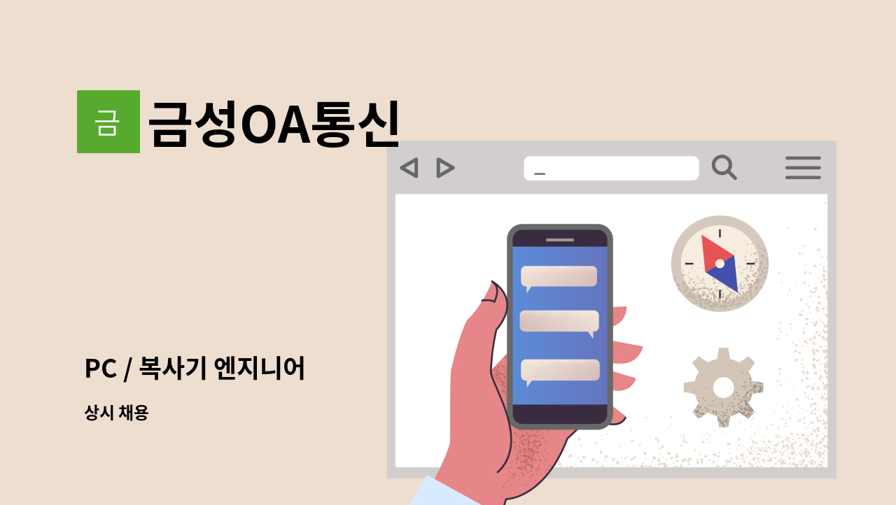 금성OA통신 : PC / 복사기 엔지니어 | 더팀스 PC / 복사기 엔지니어 by 금성OA통신