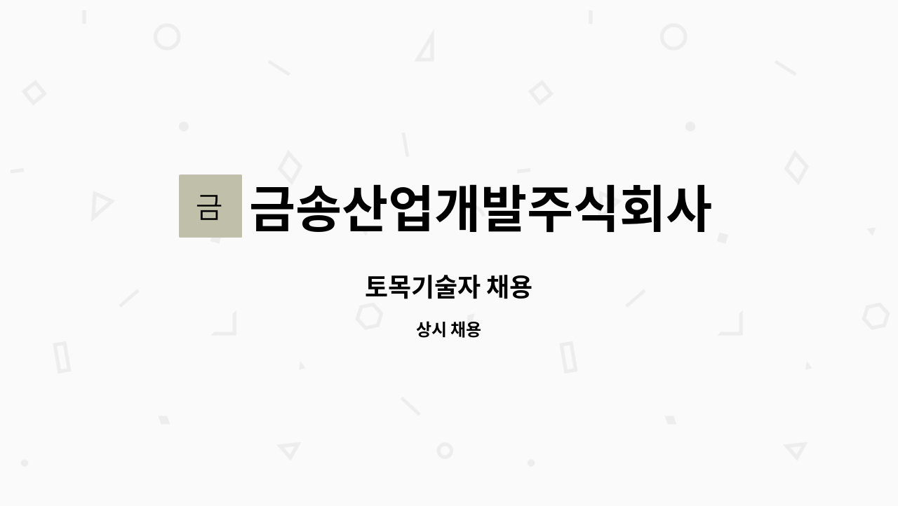 금송산업개발주식회사 : 토목기술자 채용 | 더팀스 토목기술자 채용 by 금송산업개발주식회사