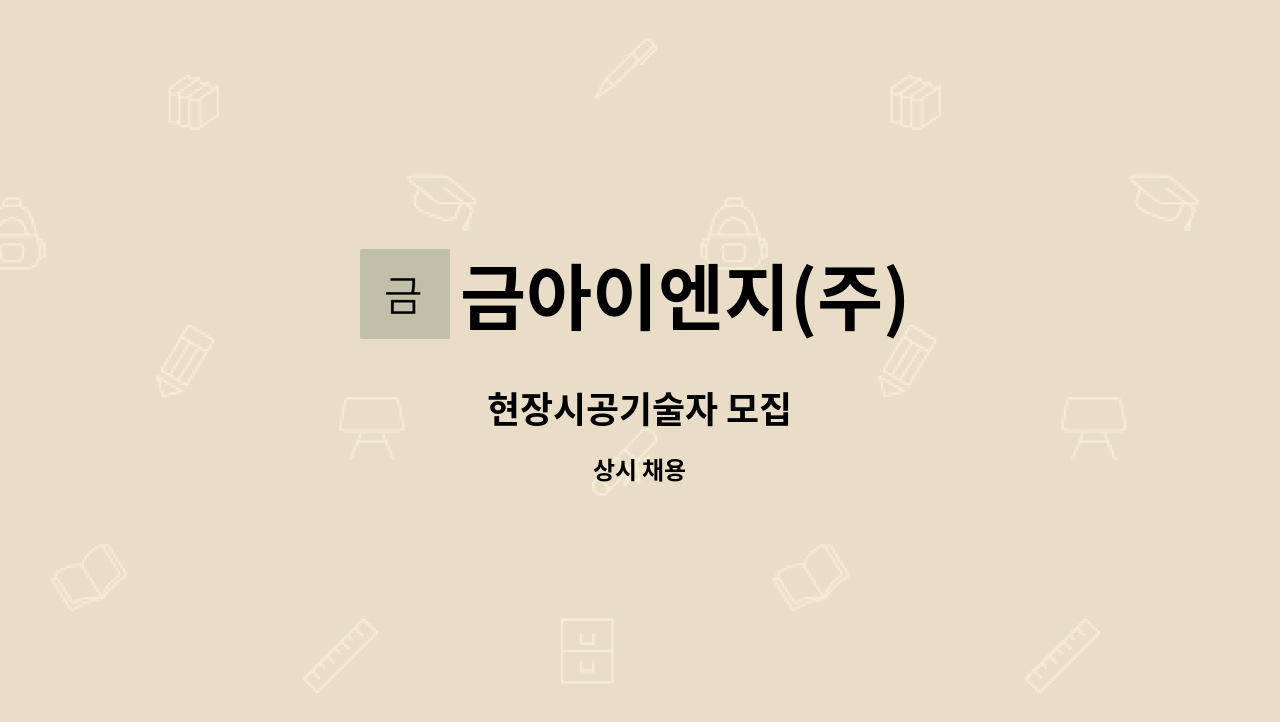 금아이엔지(주) : 현장시공기술자 모집 | 더팀스 현장시공기술자 모집 by 금아이엔지(주)