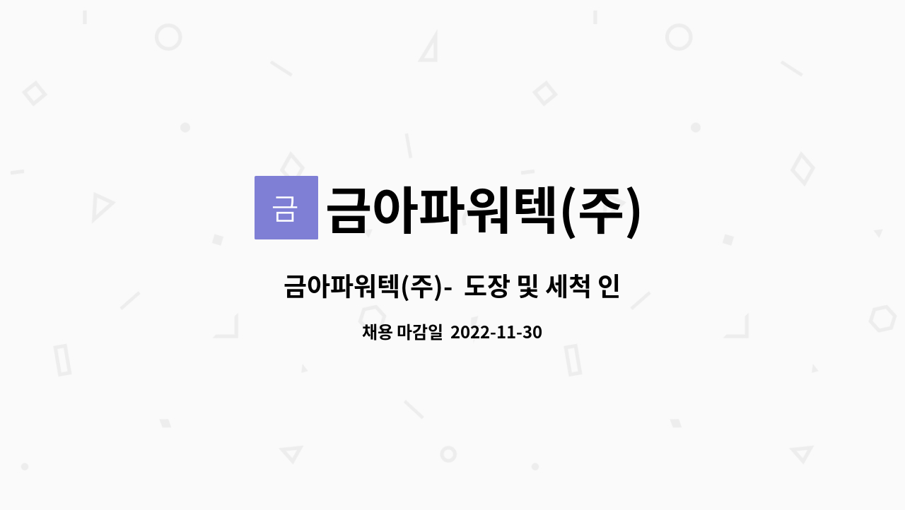 금아파워텍(주) : 금아파워텍(주)- 도장 및 세척 인원 모집(사세 확장) | 더팀스 금아파워텍(주)-  도장 및 세척 인원 모집(사세 확장) by 금아파워텍... 