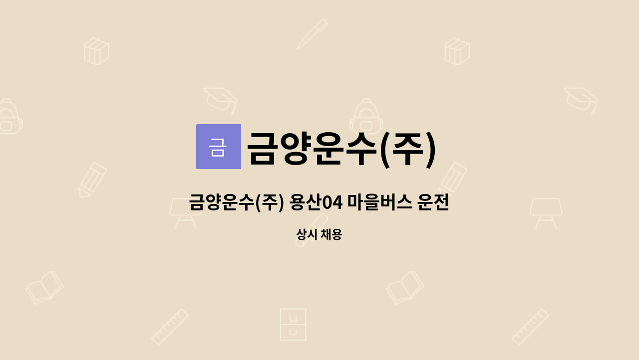 금양운수(주) : 금양운수(주) 용산04 마을버스 운전기사 모집 | 더팀스 금양운수(주) 용산04 마을버스 운전기사 모집 by 금양운수(주)