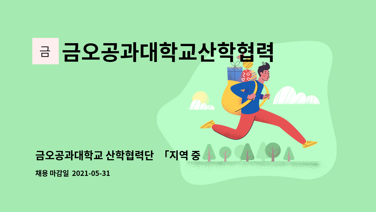 금오공과대학교산학협력단 : 금오공과대학교 산학협력단 「지역 중소기업 R&D산업인턴지원사업」 전담직원 채용 공고 | 더팀스 금오공과대학교... 