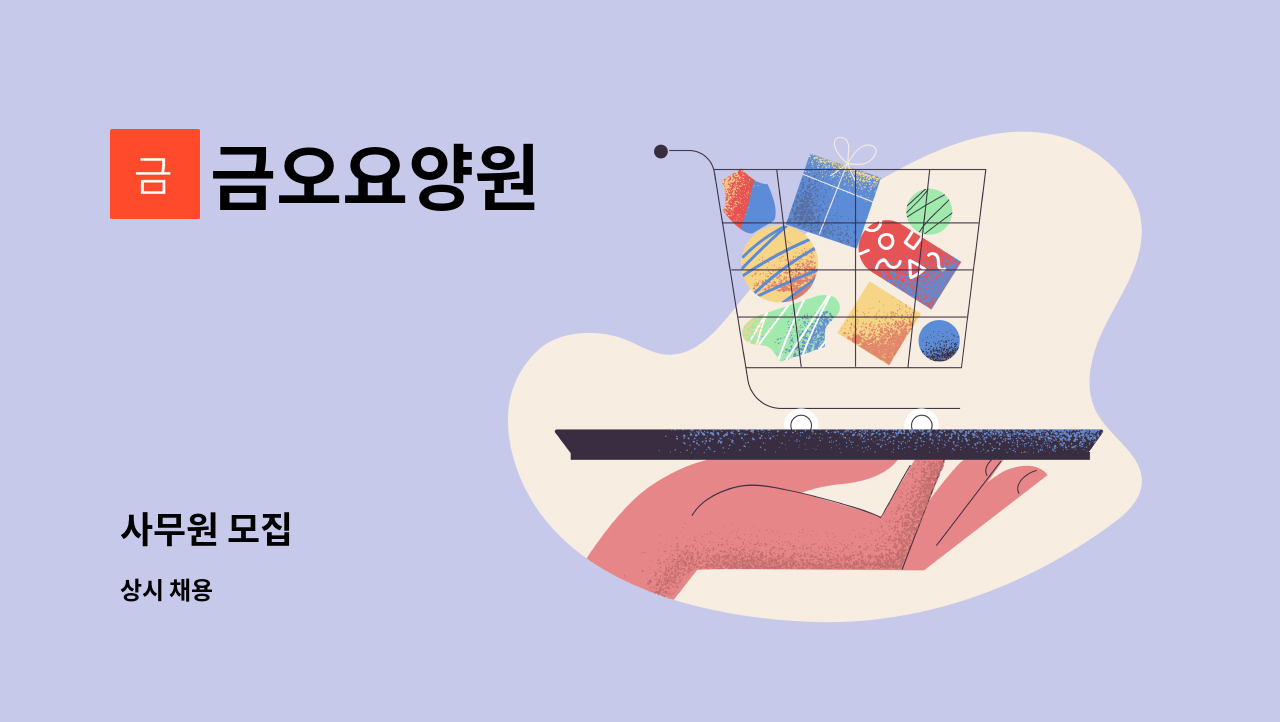 금오요양원 : 사무원 모집 | 더팀스 사무원 모집 by 금오요양원