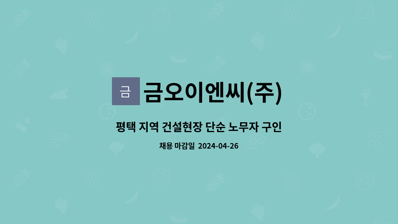 금오이엔씨(주) : 평택 지역 건설현장 단순 노무자 구인 | 더팀스 평택 지역 건설현장 단순 노무자 구인 by 금오이엔씨(주)