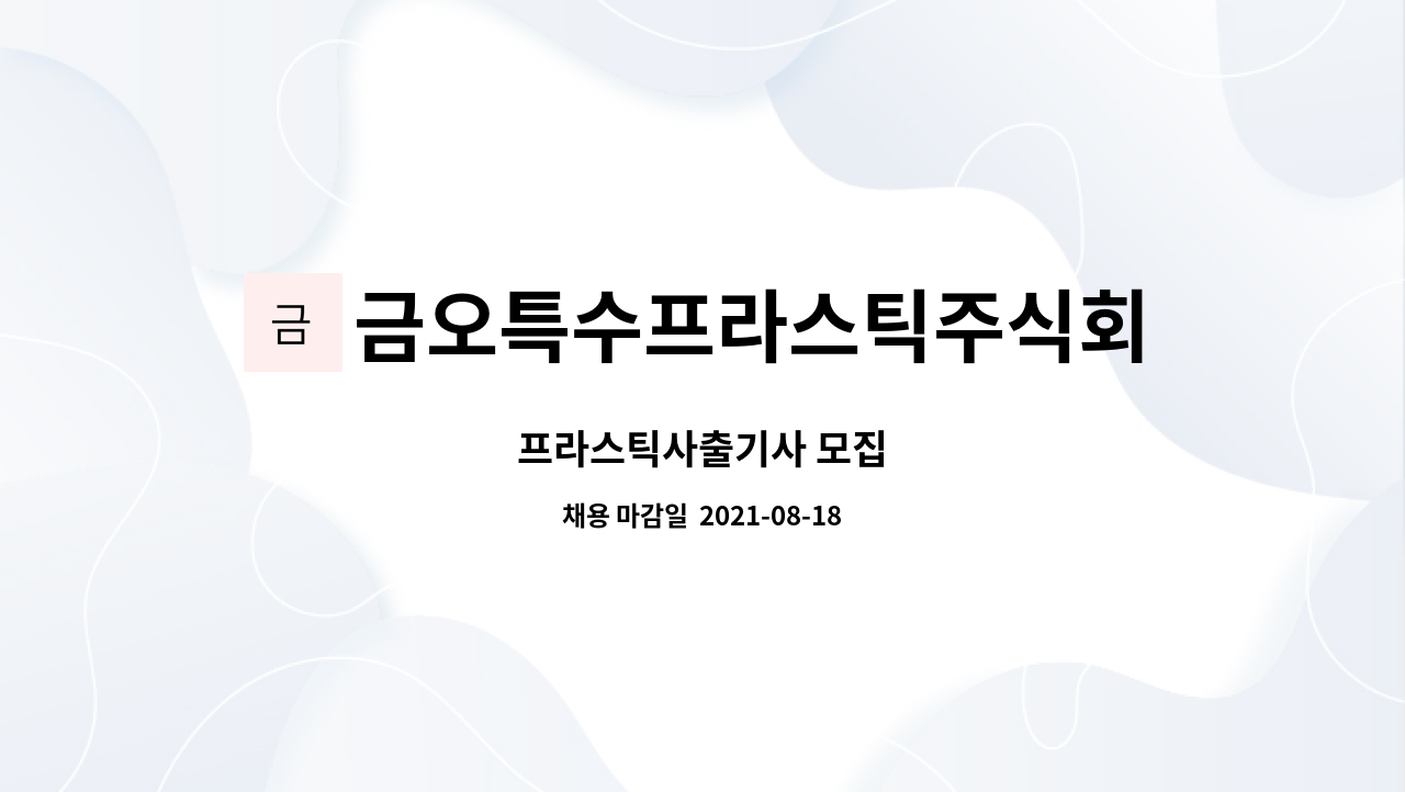 금오특수프라스틱주식회사 : 프라스틱사출기사 모집 | 더팀스 프라스틱사출기사 모집 by 금오특수프라스틱주식회사