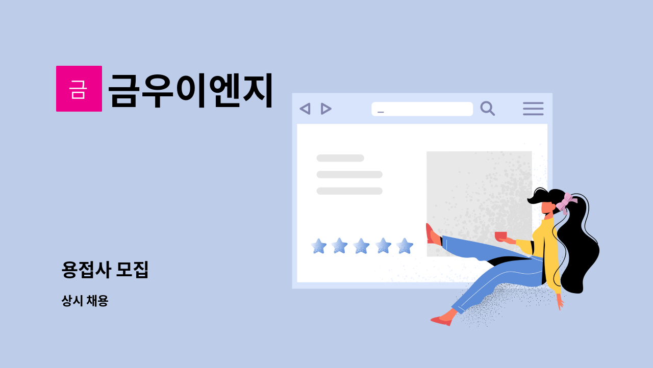 금우이엔지 : 용접사 모집 | 더팀스 용접사 모집 by 금우이엔지