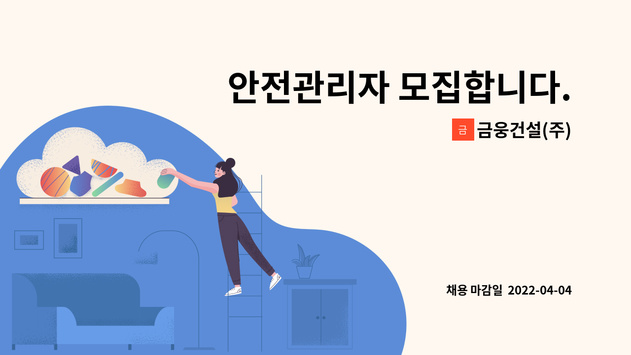 금웅건설(주) : 안전관리자 모집합니다. (아파트현장 철근콘크리트공사 안전 담당자) | 더팀스 안전관리자 모집합니다. (아파트현장... 