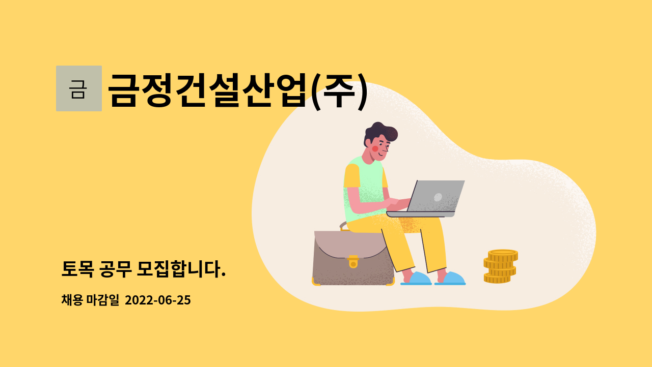 금정건설산업(주) : 토목 공무 모집합니다. | 더팀스 토목 공무 모집합니다. by 금정건설산업(주)