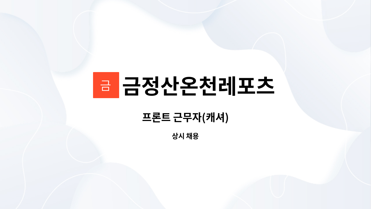금정산온천레포츠 : 프론트 근무자(캐셔) | 더팀스 프론트 근무자(캐셔) by 금정산온천레포츠