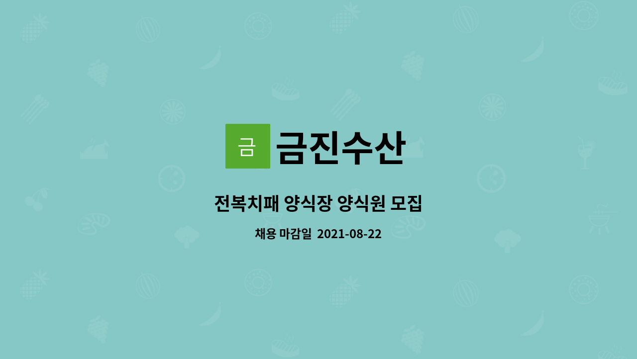 금진수산 : 전복치패 양식장 양식원 모집 | 더팀스 전복치패 양식장 양식원 모집 by 금진수산