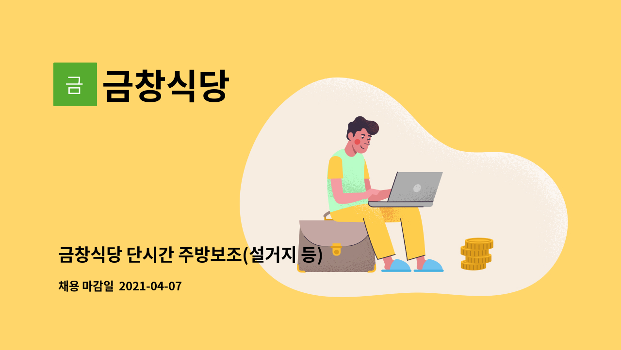 금창식당 : 금창식당 단시간 주방보조(설거지 등) 모집 | 더팀스 금창식당 단시간 주방보조(설거지 등) 모집 by 금창식당