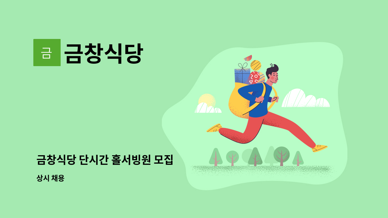 금창식당 : 금창식당 단시간 홀서빙원 모집 | 더팀스 금창식당 단시간 홀서빙원 모집 by 금창식당