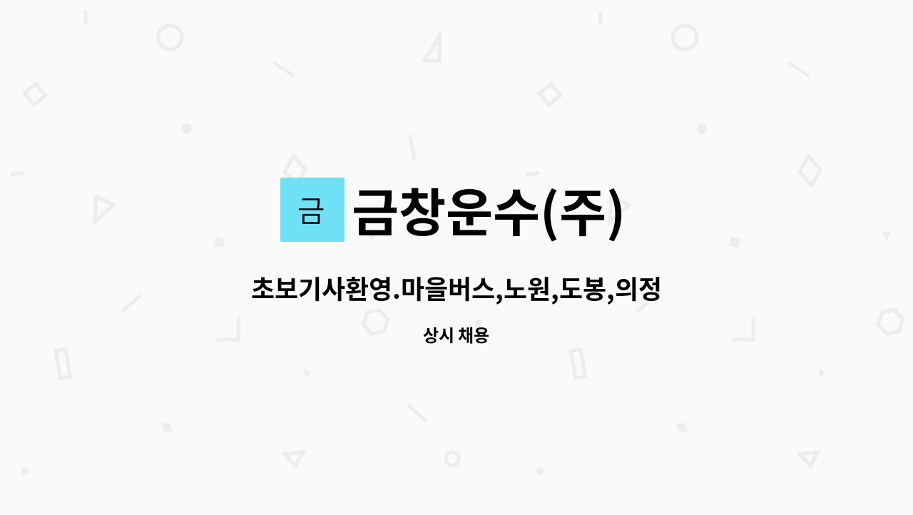 마을버스,노원,도봉,의정부,강북,중랑,남양주,구리. | 더팀스 초보기사환영.마을버스,노원,도봉,의정부,강북,중랑,남양주,구리. by 금창운수(주)