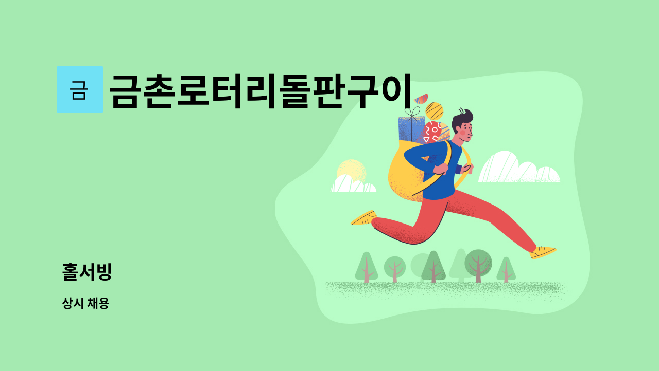 금촌로터리돌판구이 : 홀서빙 | 더팀스 홀서빙 by 금촌로터리돌판구이