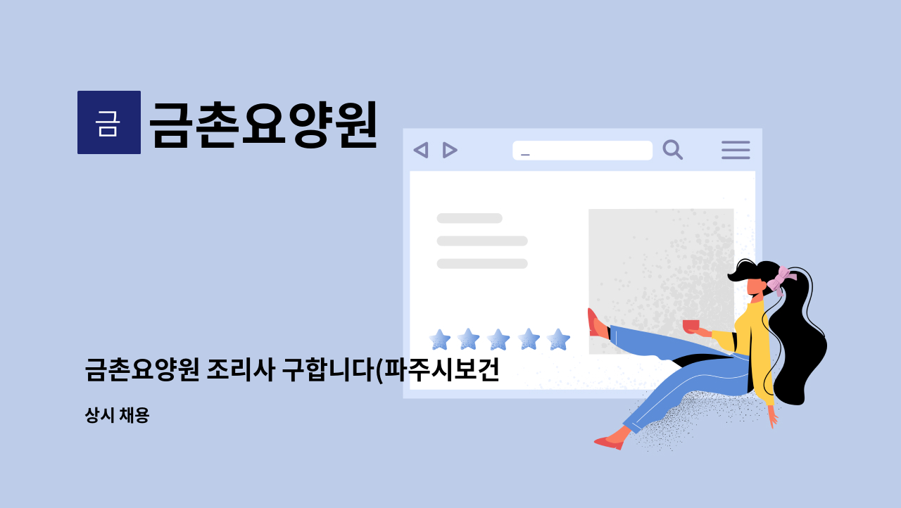 금촌요양원 : 금촌요양원 조리사 구합니다(파주시보건소 맞은편) | 더팀스 금촌요양원 조리사 구합니다(파주시보건소 맞은편) by 금촌요양원