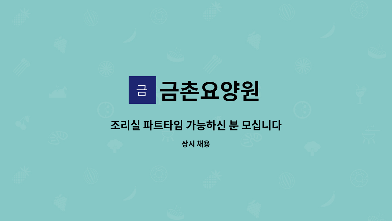 금촌요양원 : 조리실 파트타임 가능하신 분 모십니다(금촌요양원)-파주시보건소건너편 | 더팀스 조리실 파트타임 가능하신 분 모십니다... 