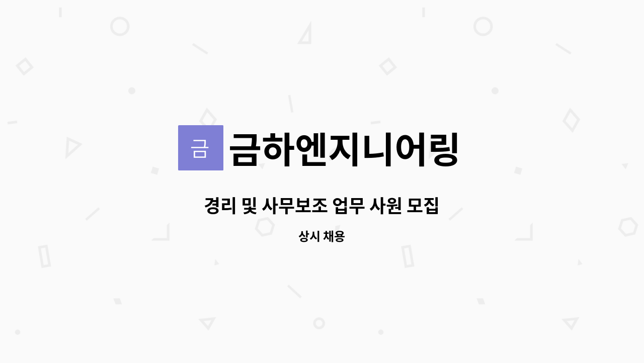 금하엔지니어링 : 경리 및 사무보조 업무 사원 모집 | 더팀스 경리 및 사무보조 업무 사원 모집 by 금하엔지니어링