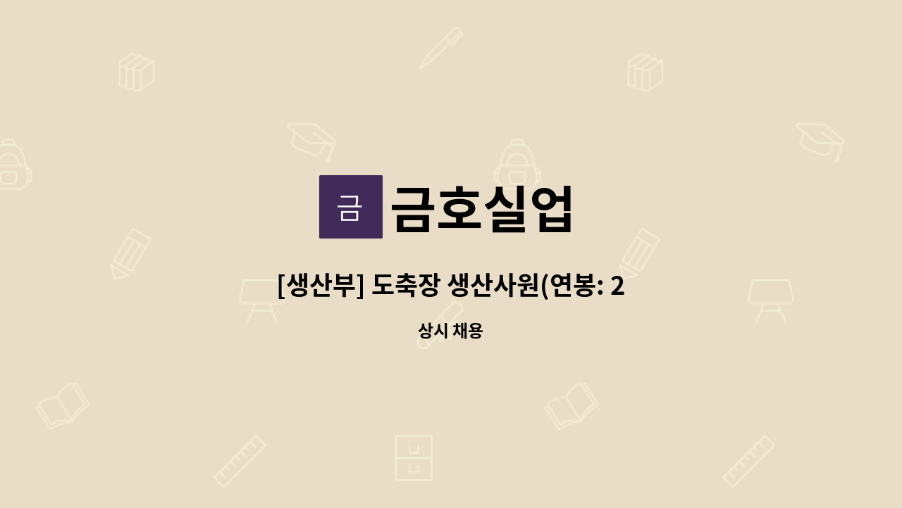 금호실업 : [생산부] 도축장 생산사원(연봉: 2,500만원~3,000만원이상)... 생산사원(연봉: 2,500만원~3,000만원이상) 모집 (경력자우대) by 금호실업
