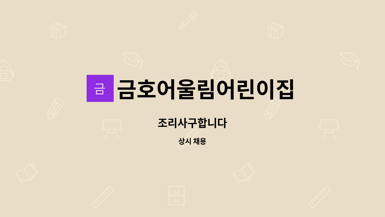 금호어울림어린이집 : 조리사구합니다 | 더팀스 조리사구합니다 by 금호어울림어린이집