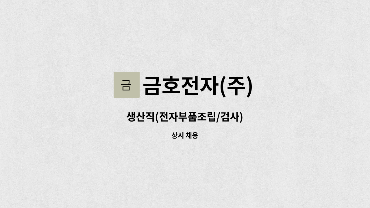 금호전자(주) : 생산직(전자부품조립/검사) | 더팀스 생산직(전자부품조립/검사) by 금호전자(주)