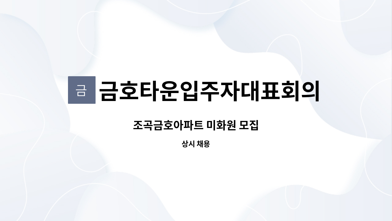 금호타운입주자대표회의 : 조곡금호아파트 미화원 모집 | 더팀스 조곡금호아파트 미화원 모집 by 금호타운입주자대표회의