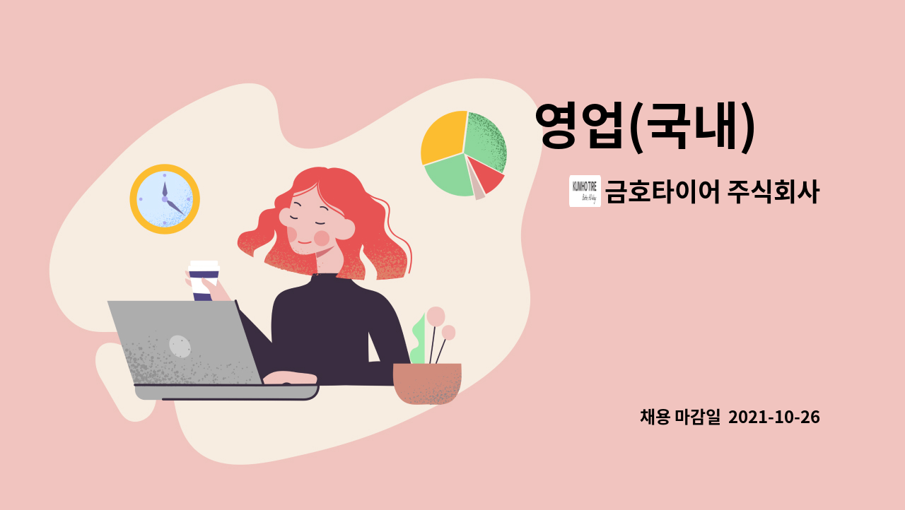 금호타이어 주식회사 : 영업(국내) 外 | 더팀스 영업(국내) 外 by 금호타이어 주식회사