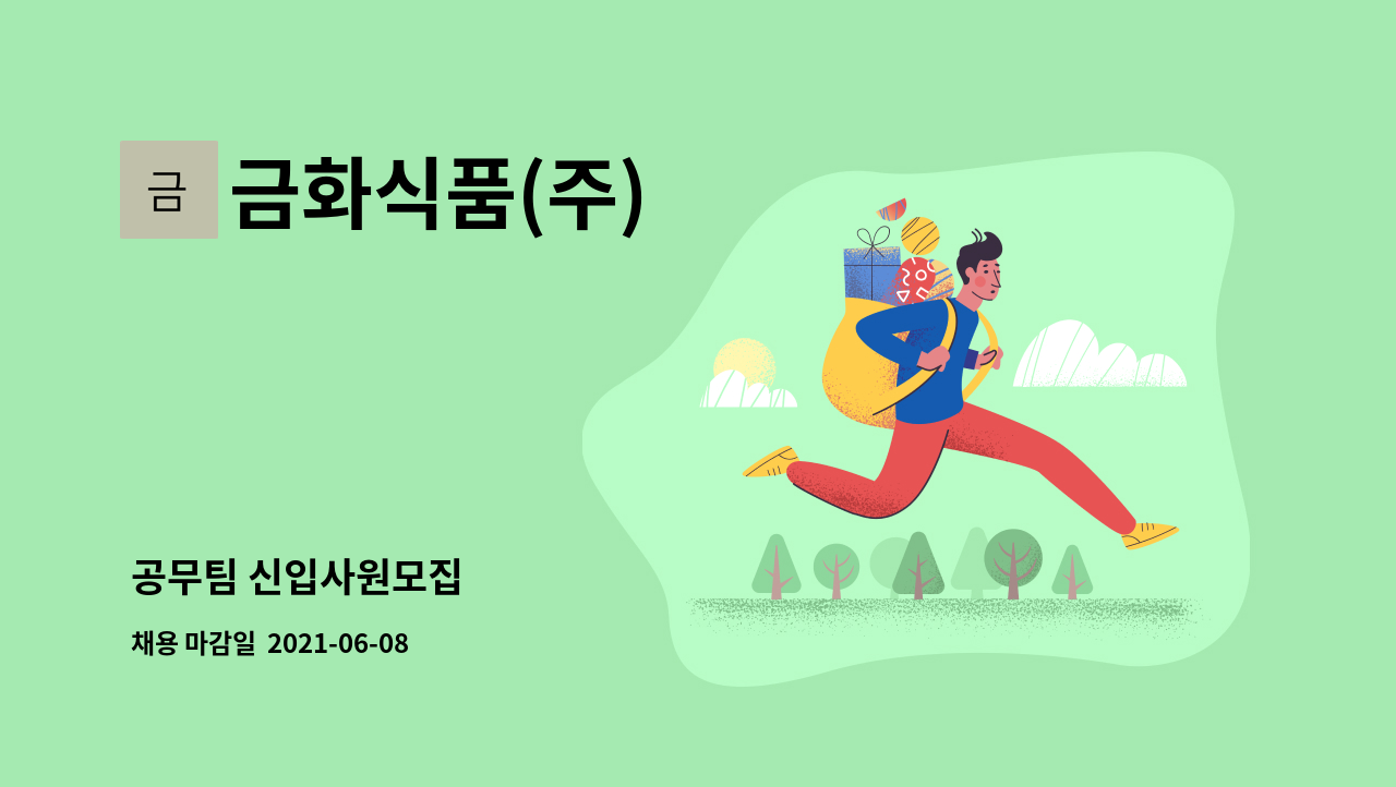금화식품(주) : 공무팀 신입사원모집 | 더팀스 공무팀 신입사원모집 by 금화식품(주)