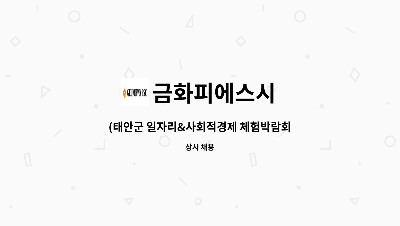 금화피에스시 : (태안군 일자리&사회적경제 체험박람회)금화PSC 태안사업소 제4호기... 체험박람회)금화PSC 태안사업소 제4호기... 
