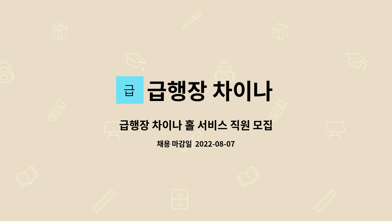 급행장 차이나 : 급행장 차이나 홀 서비스 직원 모집 | 더팀스 급행장 차이나 홀 서비스 직원 모집 by 급행장 차이나