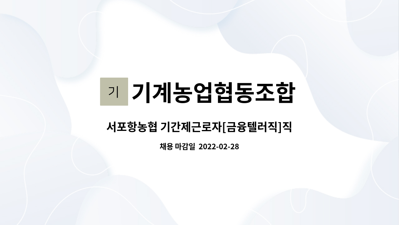 기계농업협동조합 : 서포항농협 기간제근로자[금융텔러직]직원 채용 공고 | 더팀스 서포항농협 기간제근로자[금융텔러직]직원 채용 공고 by... 