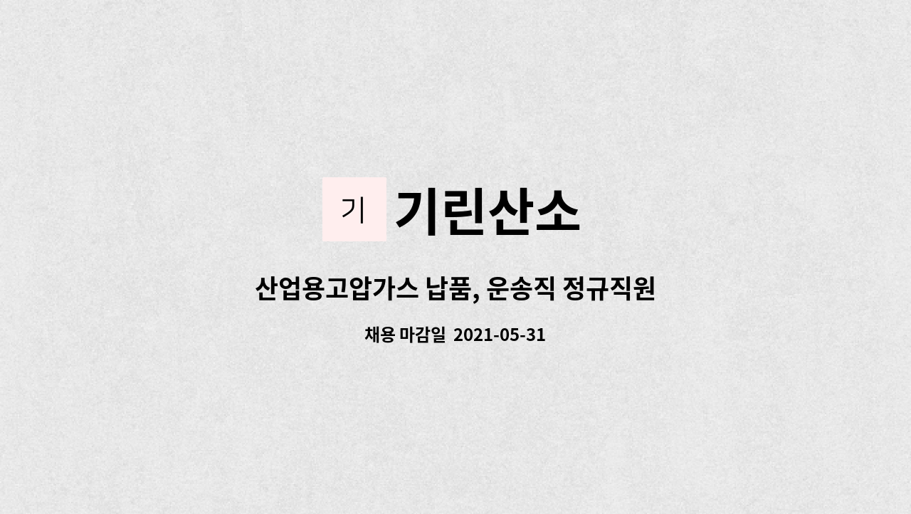 기린산소 : 산업용고압가스 납품, 운송직 정규직원 구인 (1종대형) | 더팀스 산업용고압가스 납품, 운송직 정규직원 구인 (1종대형) by 기린산소