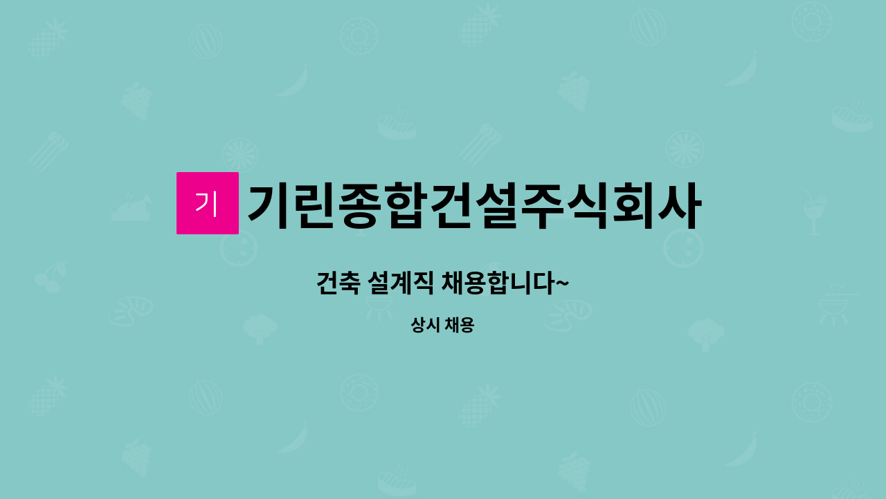 기린종합건설주식회사 : 건축 설계직 채용합니다~ | 더팀스 건축 설계직 채용합니다~ by 기린종합건설주식회사