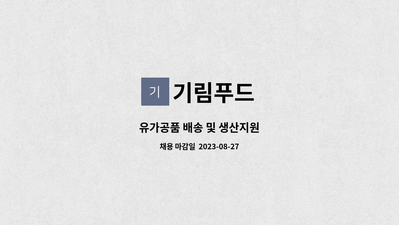 기림푸드 : 유가공품 배송 및 생산지원 | 더팀스 유가공품 배송 및 생산지원 by 기림푸드